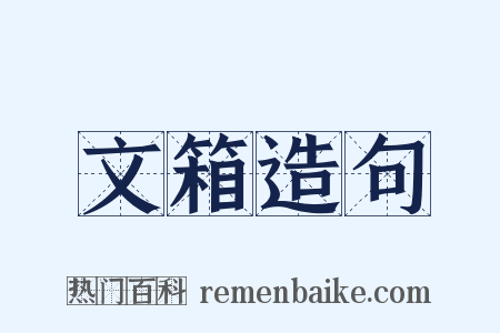 文箱造句是什么意思的图片